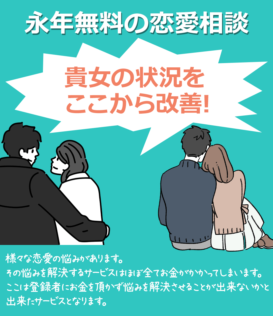 永年無料の恋愛相談